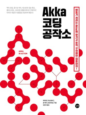 cover image of Akka 코딩 공작소